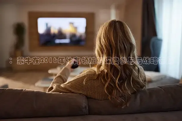：蒙牛在2016年体育领域的深度参与与战略布局